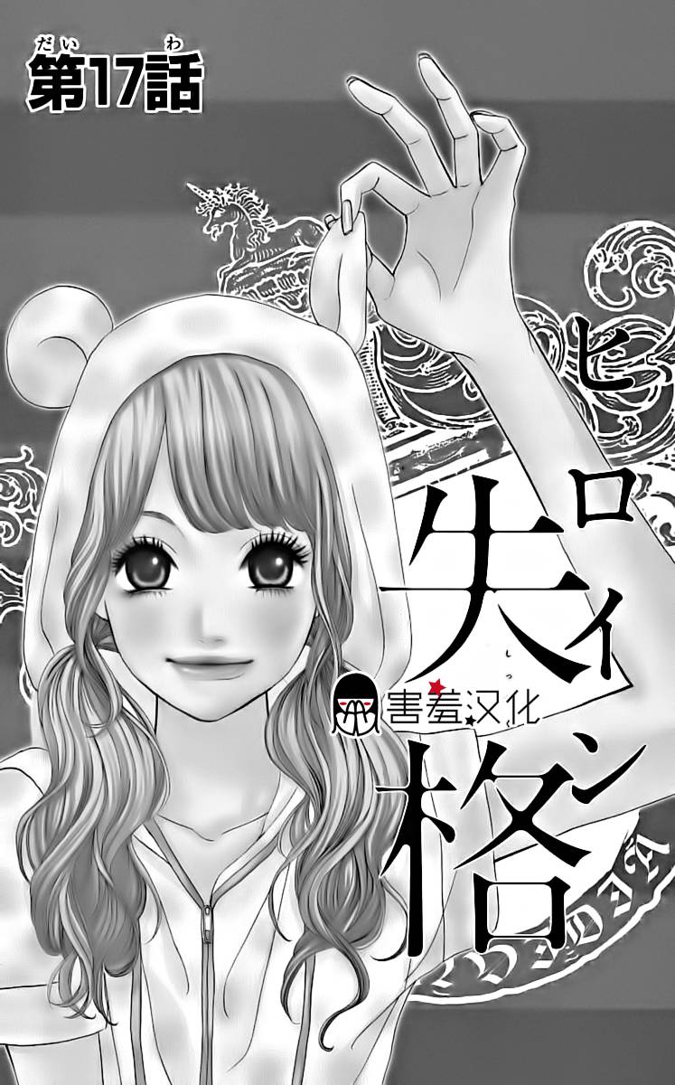 女主失格 第17话 第0页