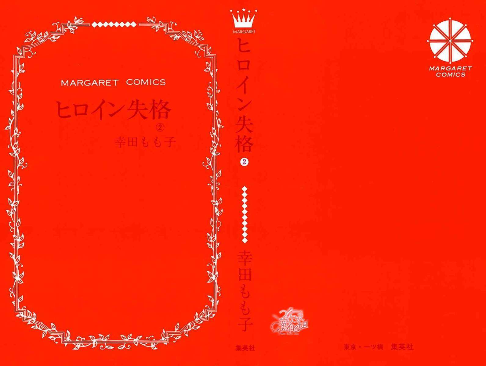 女主失格 第2卷 第1页