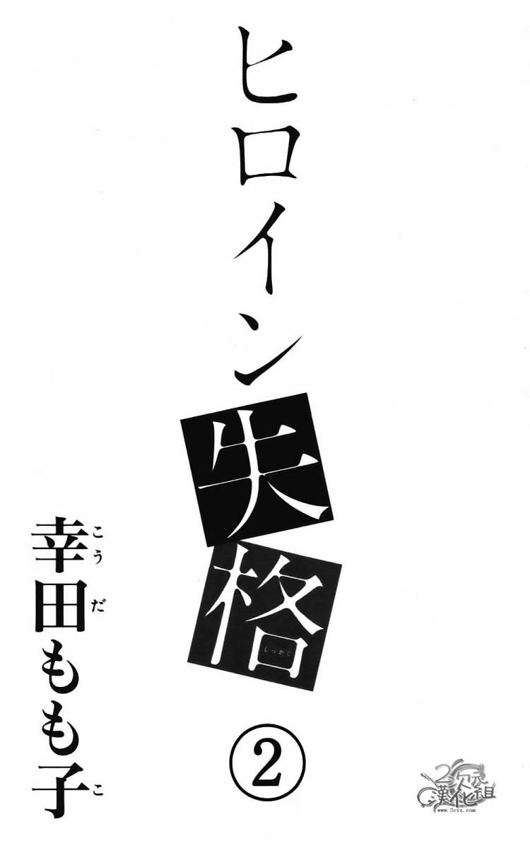 女主失格 第2卷 第2页