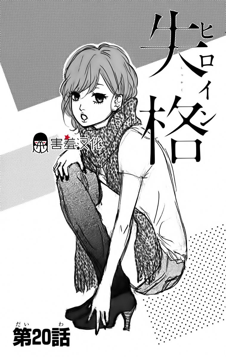 女主失格第20话图