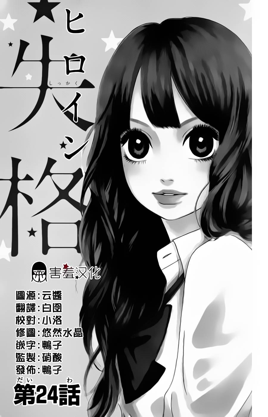 女主失格第24话图