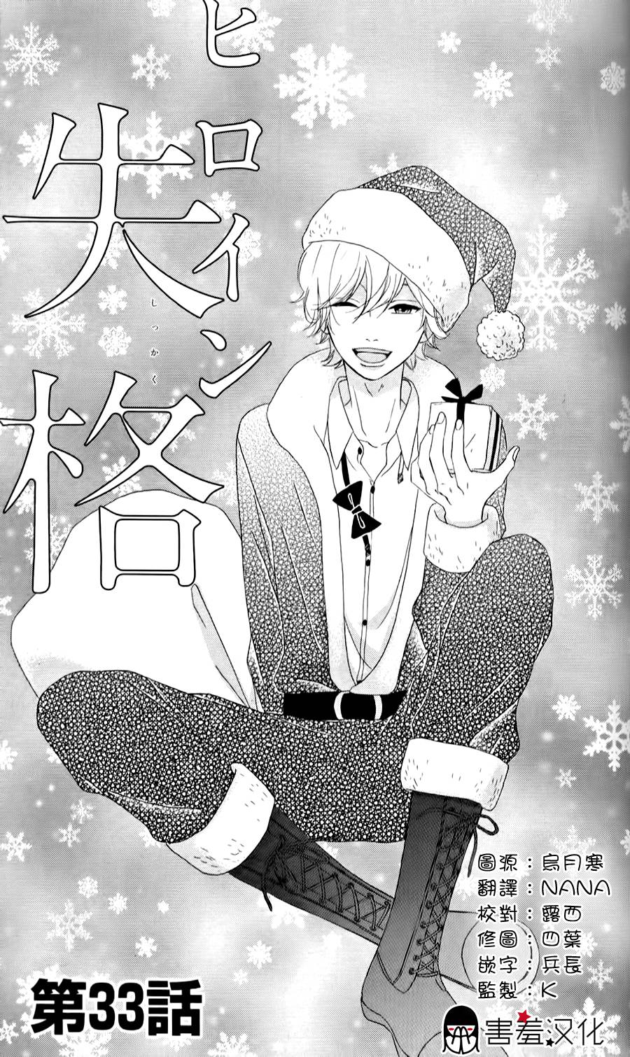 女主失格 第33话 第0页