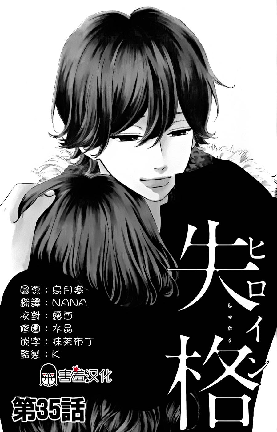 女主失格 第35话 第1页