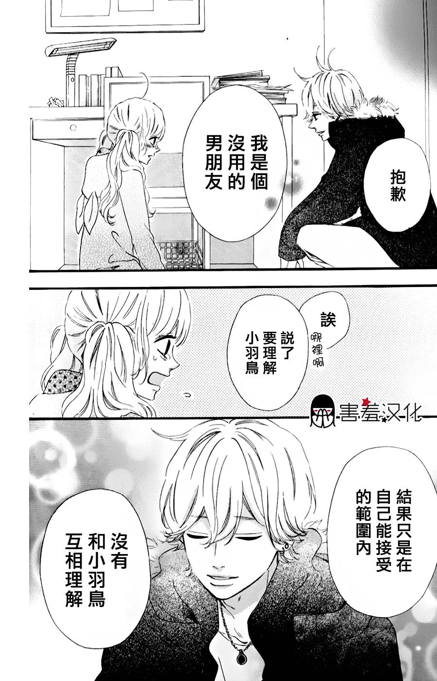 女主失格 第35话 第6页