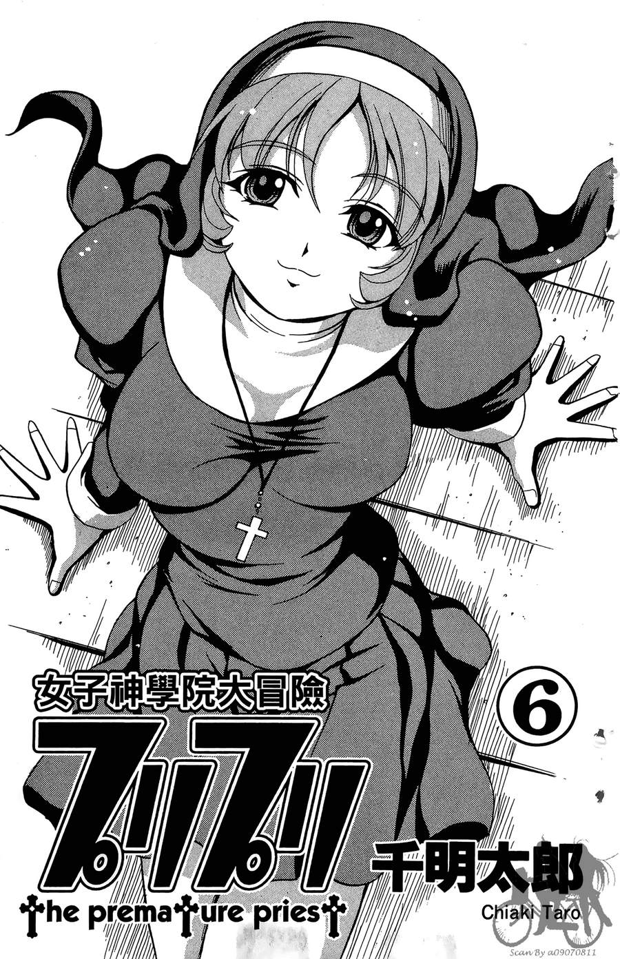 女子神学院大冒险第6卷图