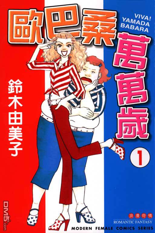 欧巴桑万万岁第1卷图