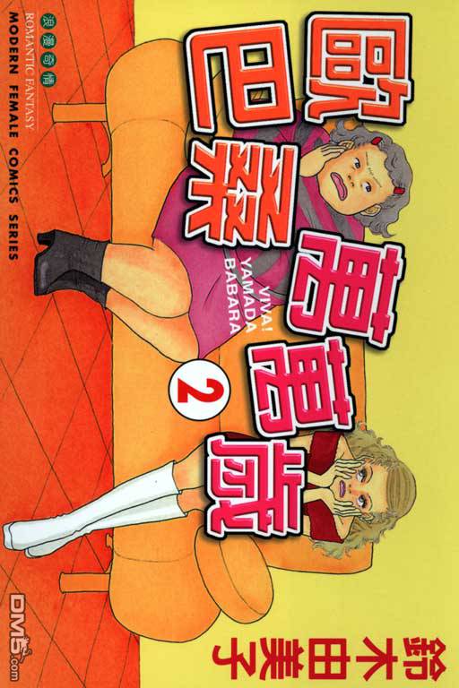 欧巴桑万万岁第2卷图