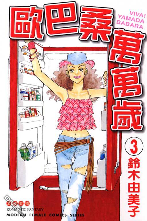 欧巴桑万万岁第3卷图