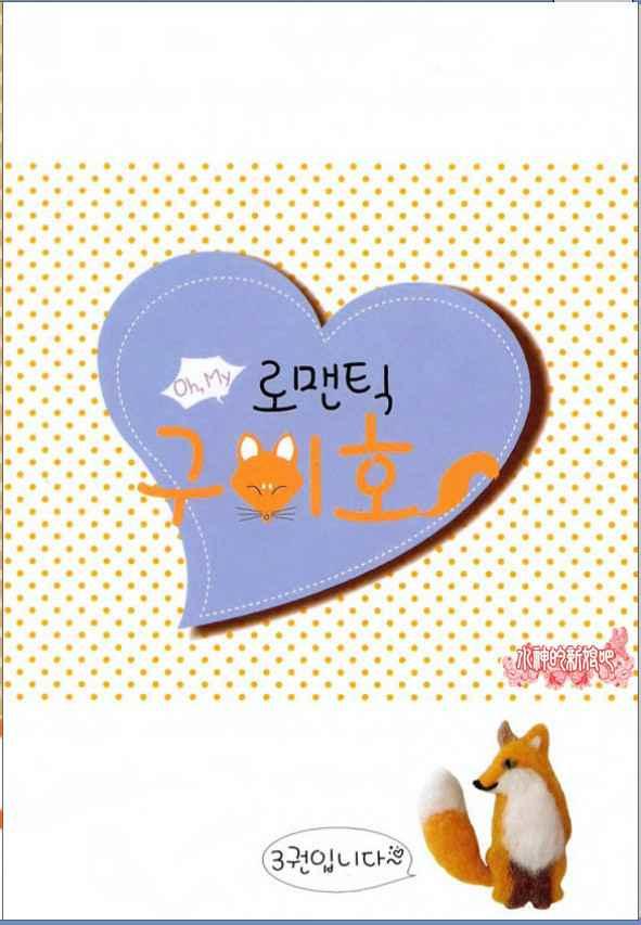 Oh, My浪漫九尾狐12话图