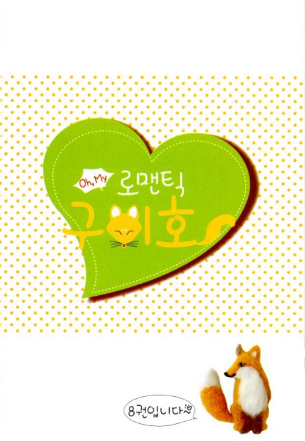 Oh, My浪漫九尾狐42话图