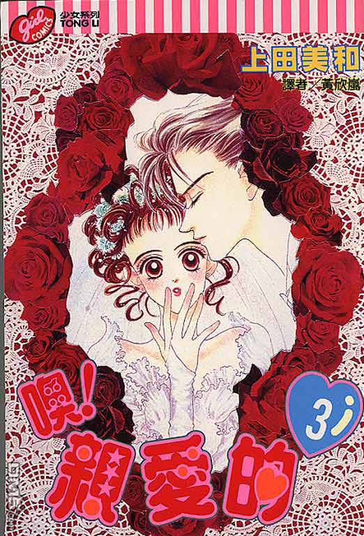 OH!亲爱的第3卷图