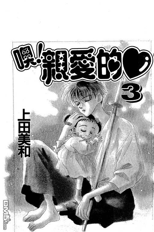 OH!亲爱的第3卷图