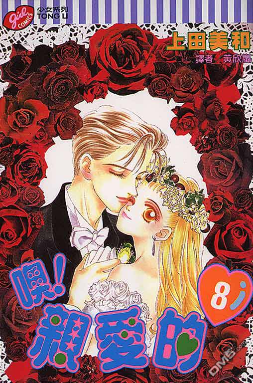 OH!亲爱的第8卷图