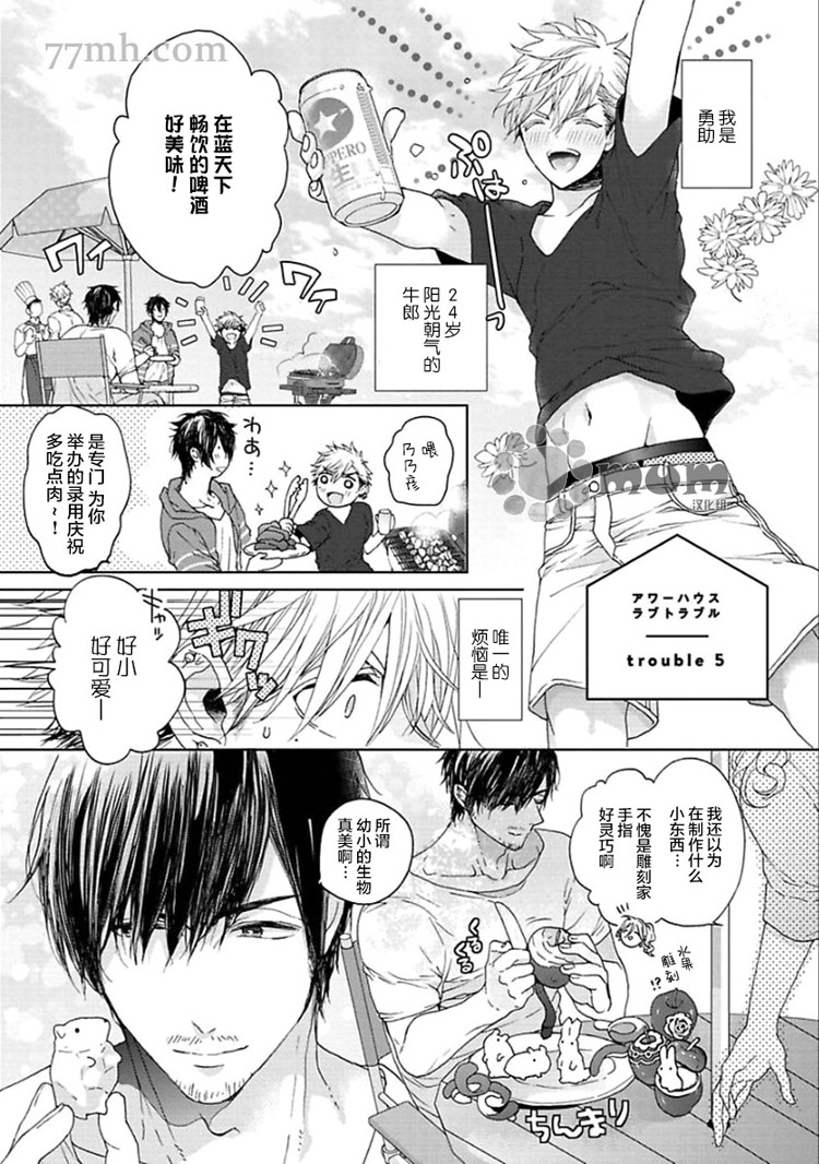 our house love trouble第5话图