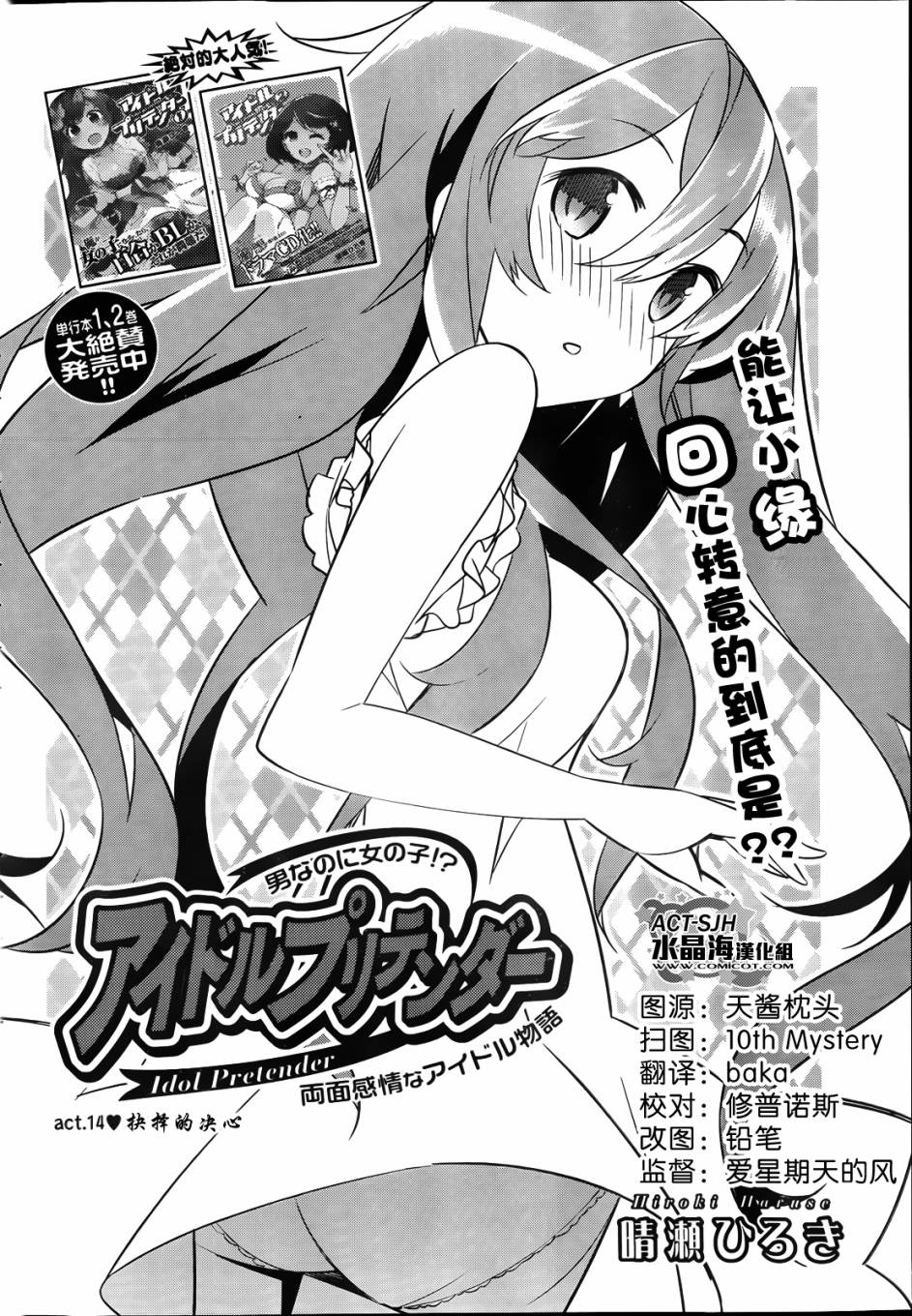 偶被基友变成[冒牌]偶像第14话图