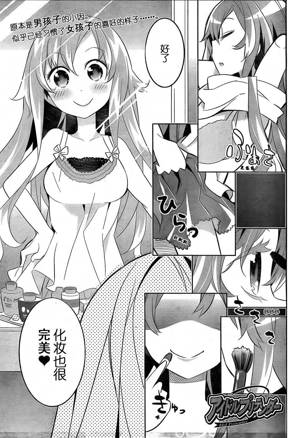 偶被基友变成[冒牌]偶像第3话图