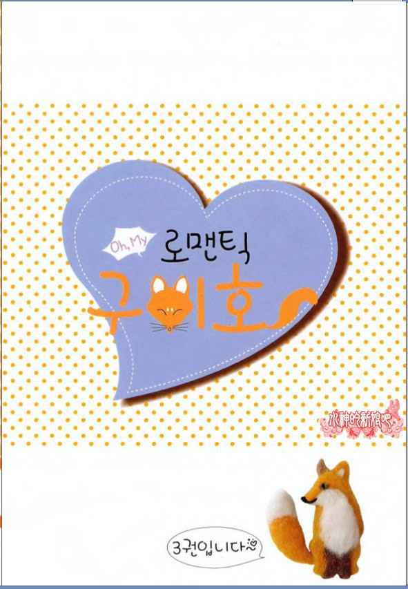 Oh, My浪漫九尾狐第12话图