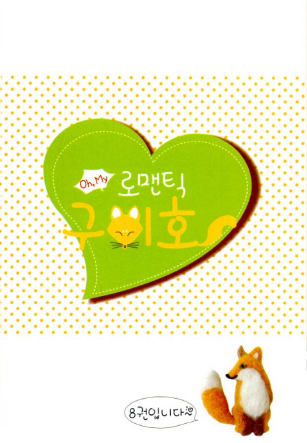 Oh, My浪漫九尾狐第42话图