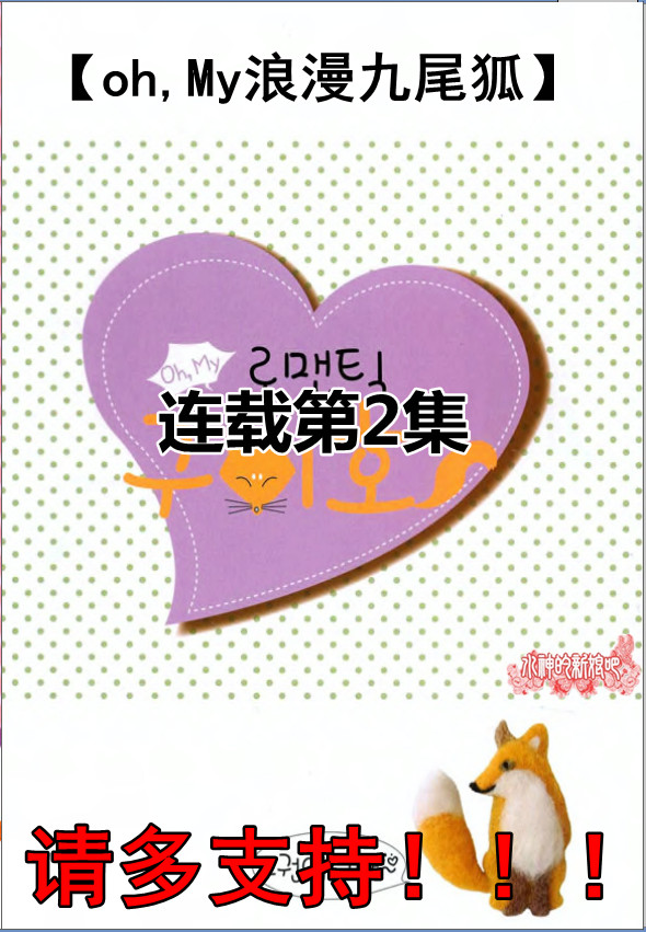 Oh, My浪漫九尾狐第6-7话图