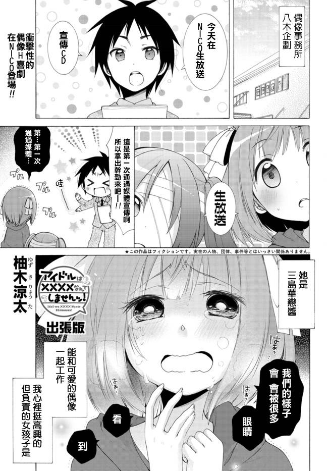 偶像OOXX什么的才不会做呢！第0话图