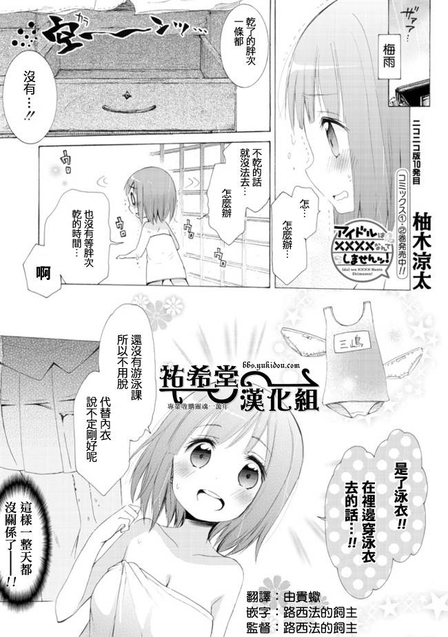 偶像OOXX什么的才不会做呢！第10话图