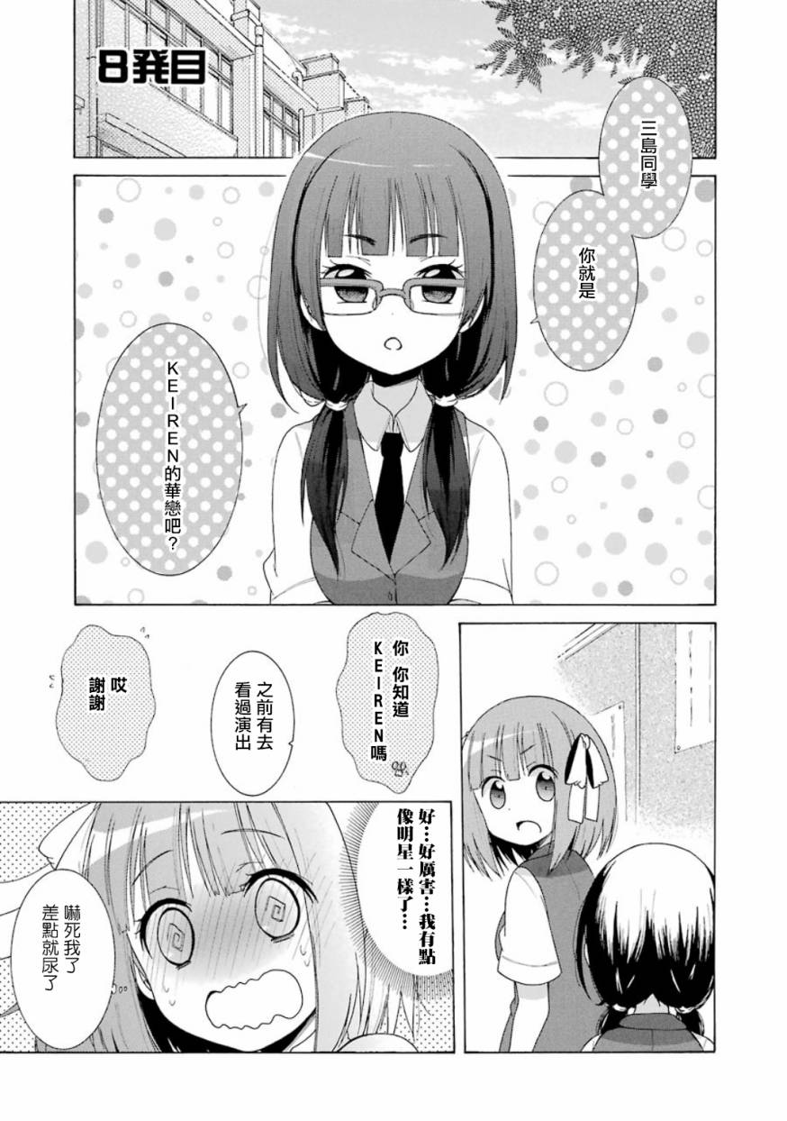 偶像OOXX什么的才不会做呢！第8话图