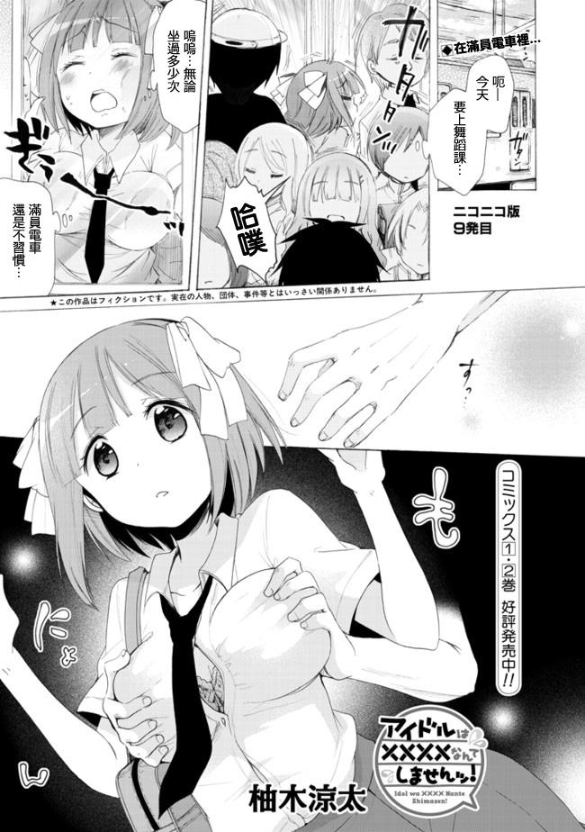 偶像OOXX什么的才不会做呢！第9话图