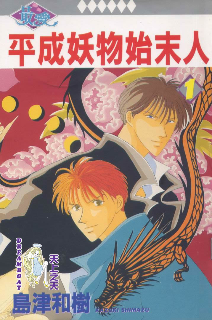 平成妖物始末人第1话图