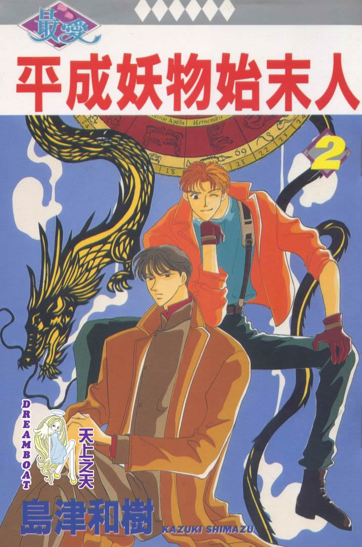 平成妖物始末人第2话图