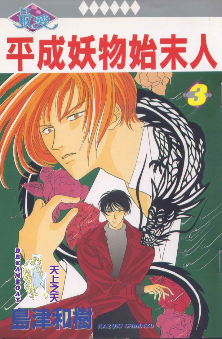 平成妖物始末人第3话图