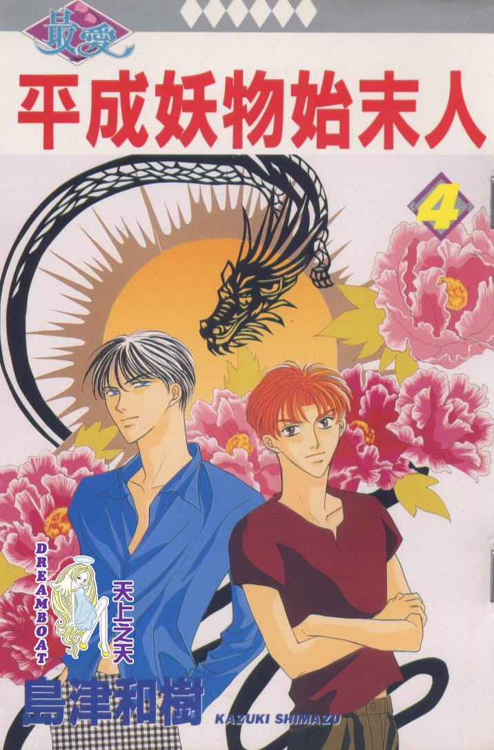 平成妖物始末人第4话图