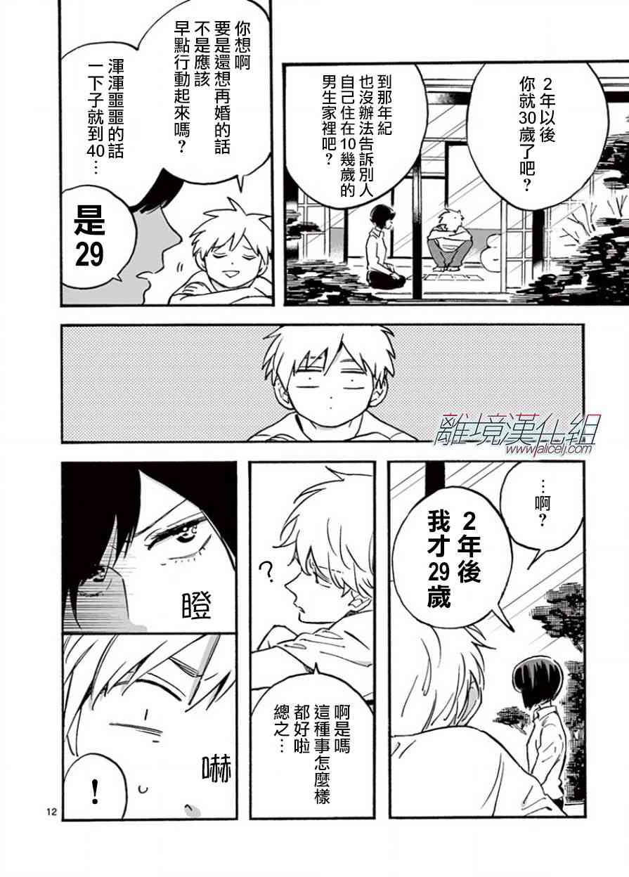 Promise·Cinderella 15话 第12页