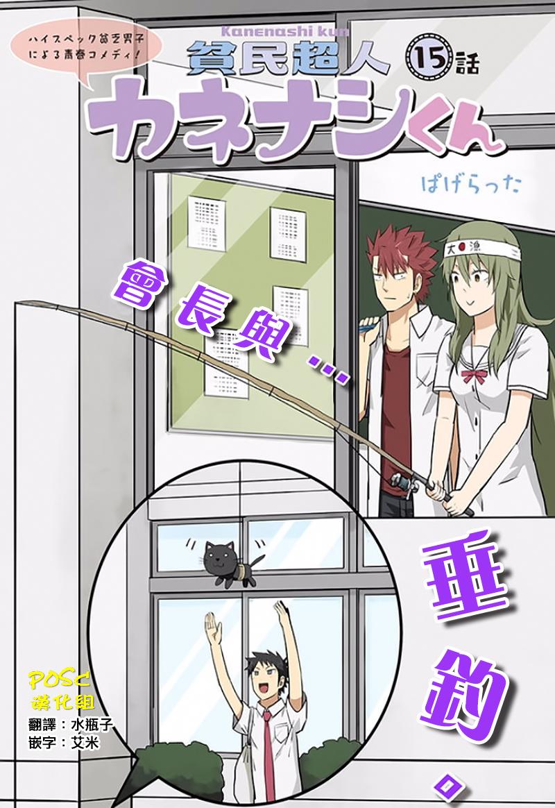 贫民超人缺钱君15话图