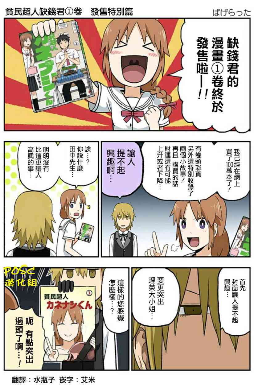 贫民超人缺钱君01卷发售特别篇图