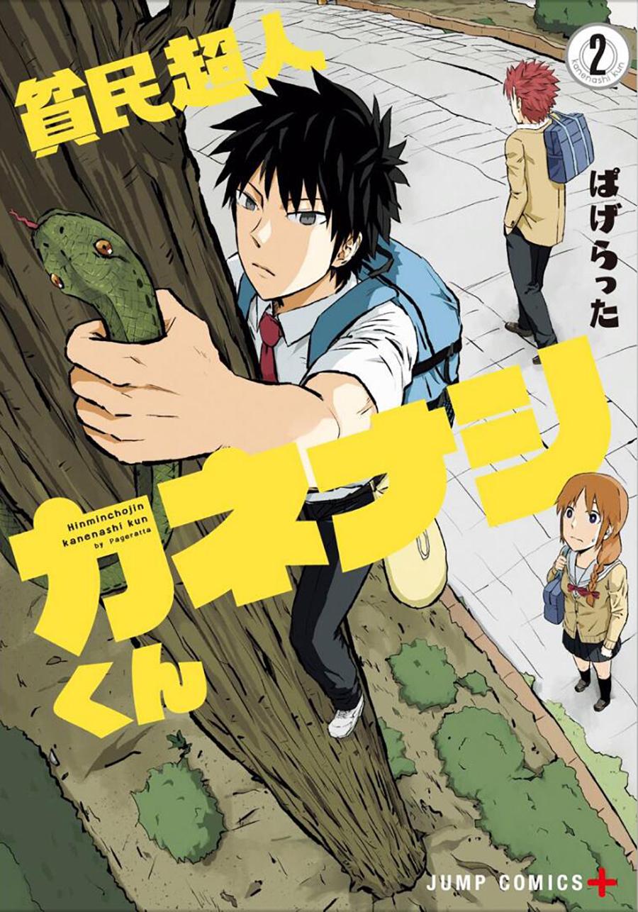 贫民超人缺钱君02卷短篇图