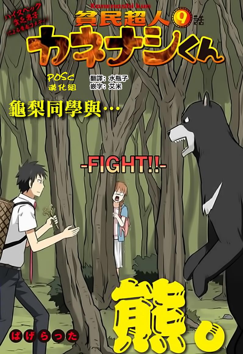 贫民超人缺钱君9话图