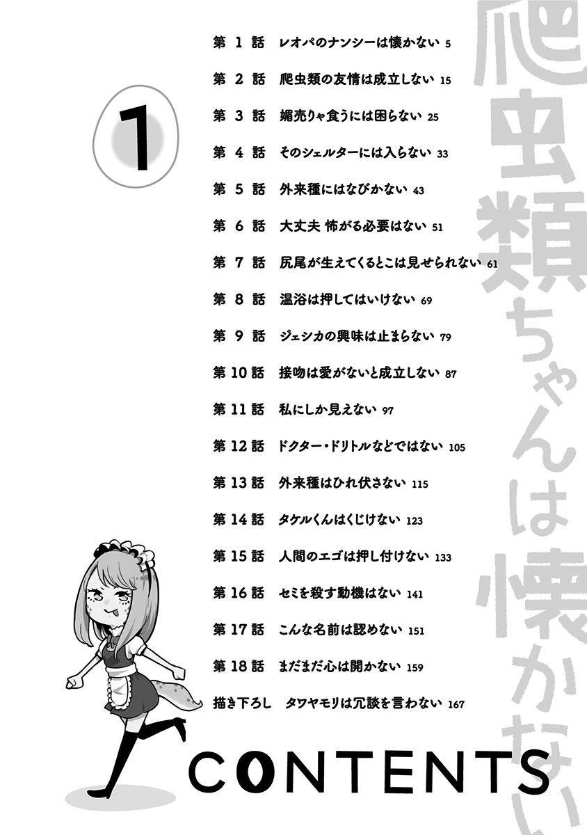 爬虫类少女难亲近 1话 第2页