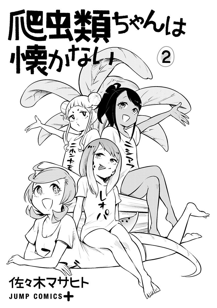 爬虫类少女难亲近 19话 第2页