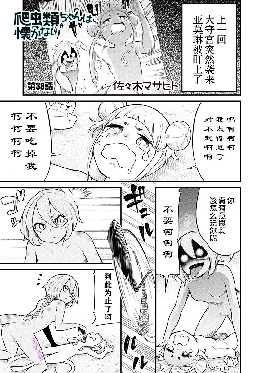 爬虫类少女难亲近 38话 第1页