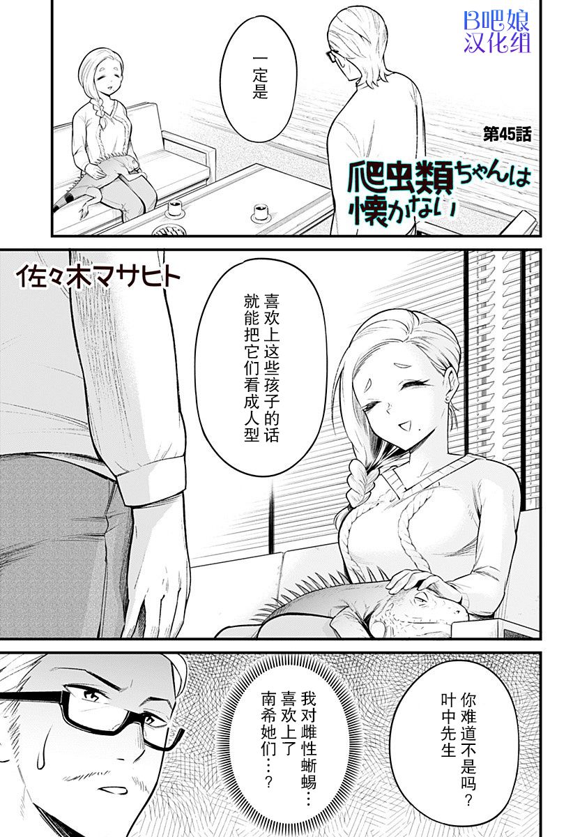 爬虫类少女难亲近 45话 第0页