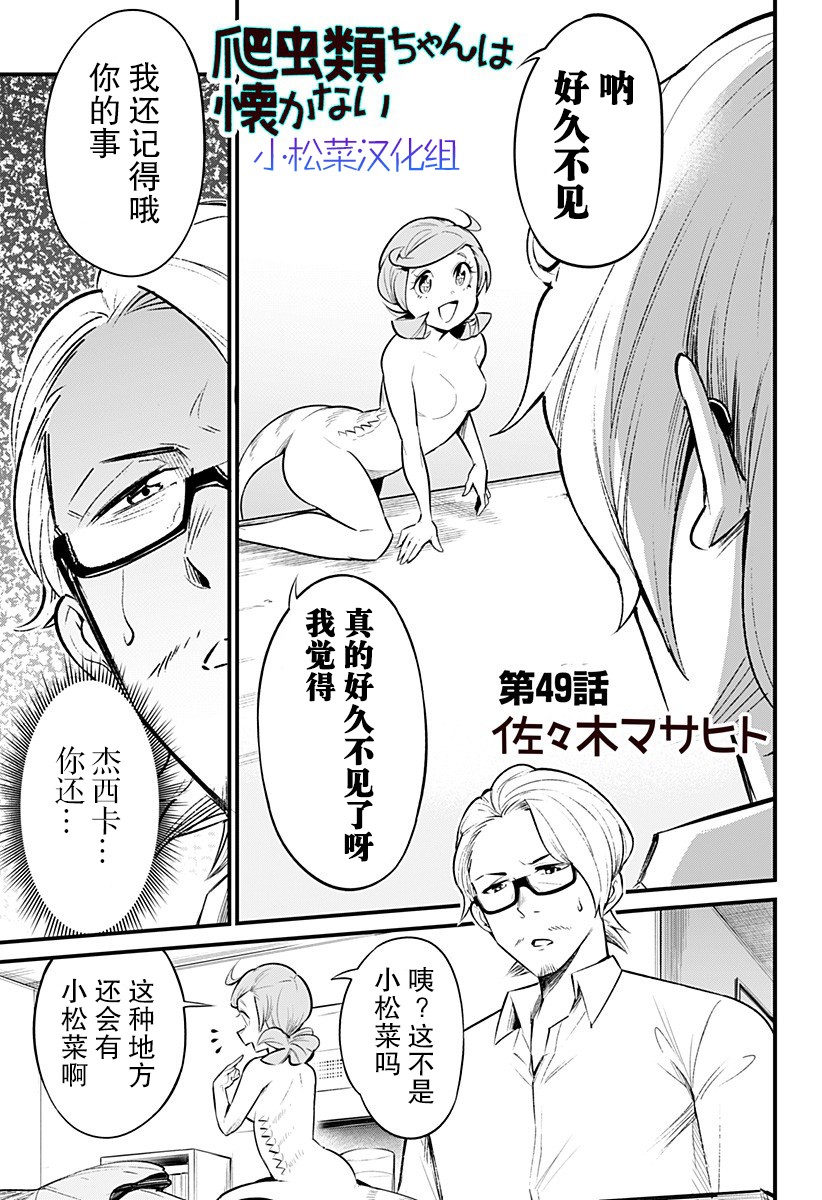 爬虫类少女难亲近 49话 第1页