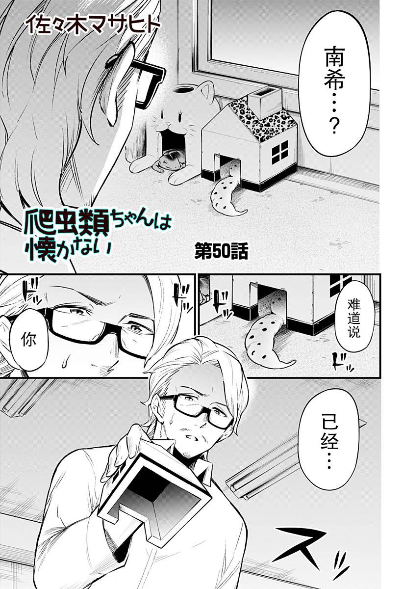 爬虫类少女难亲近 50话 第0页