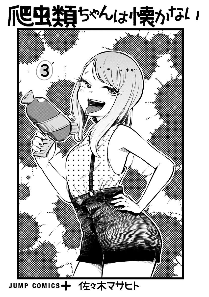 爬虫类少女难亲近 52.5话 第3页