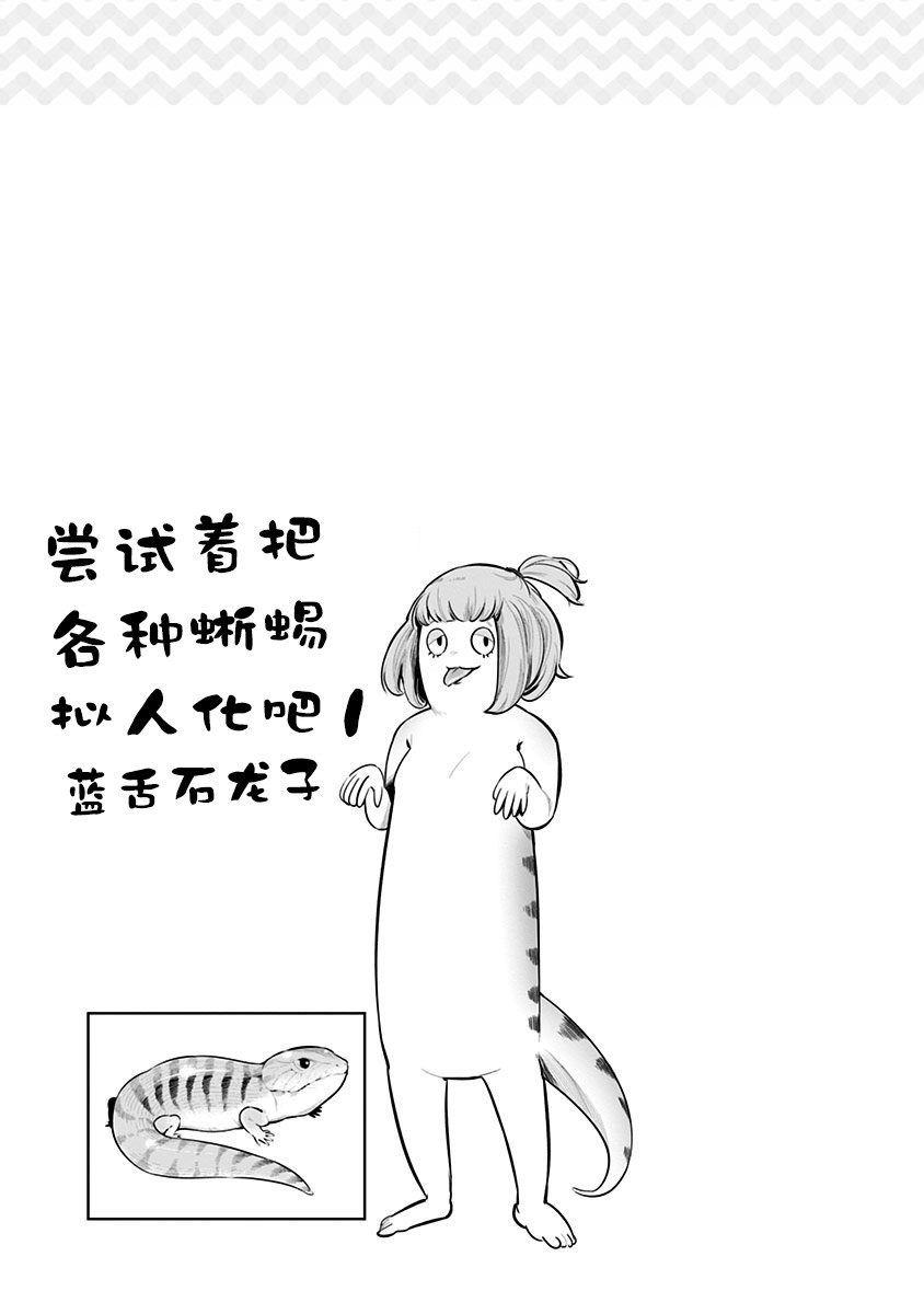 爬虫类少女难亲近 52.5话 第7页