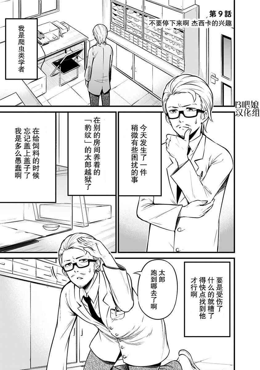 爬虫类少女难亲近 9话 第1页