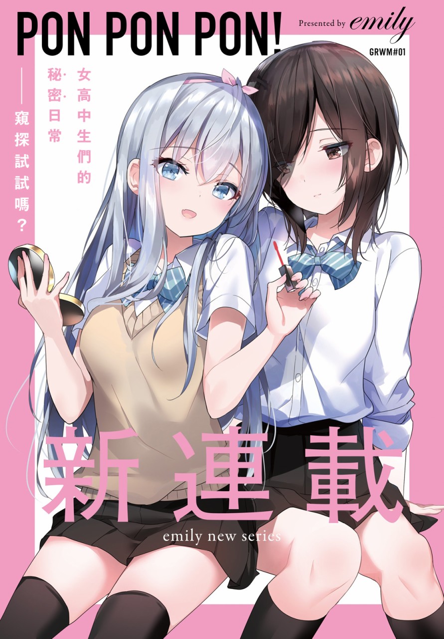 Pon!Pon!Pon!1话图