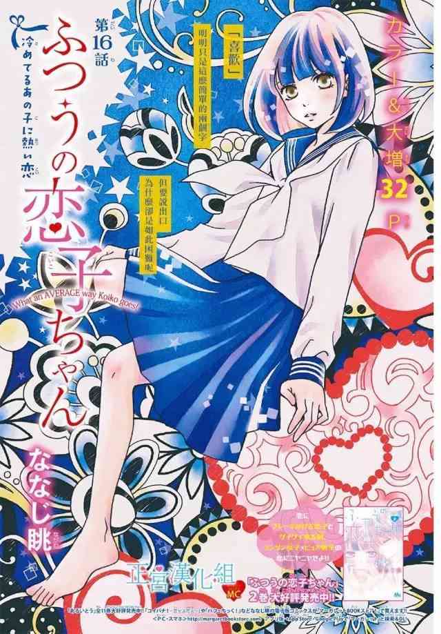 普通的恋子酱 16话 第0页