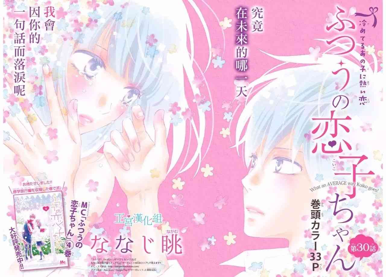 普通的恋子酱 30话 第0页