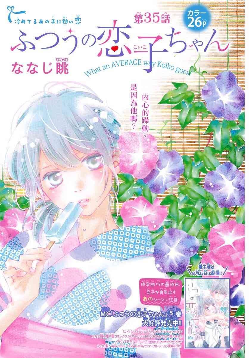 普通的恋子酱 35话 第0页