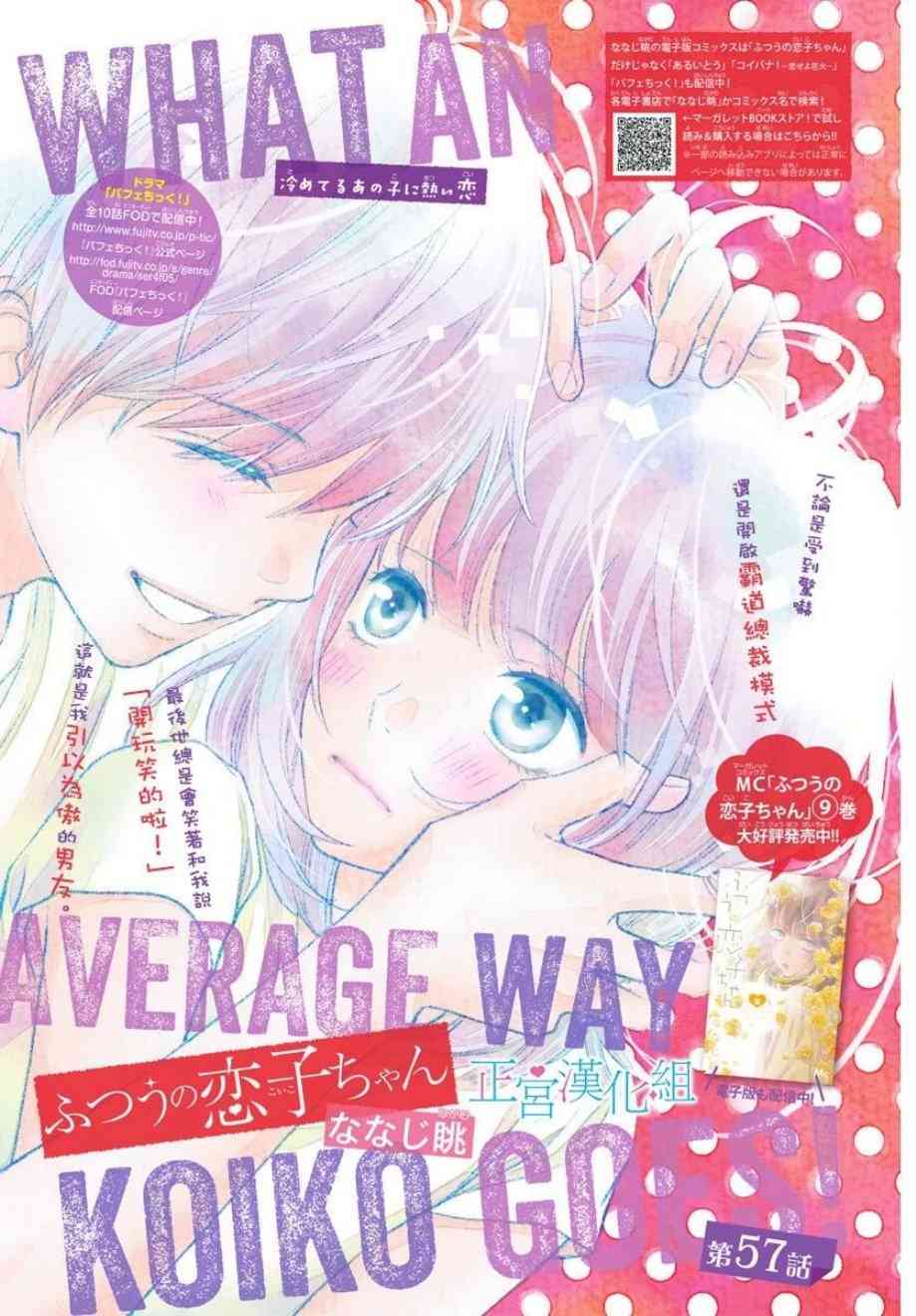 普通的恋子酱 57话 第0页